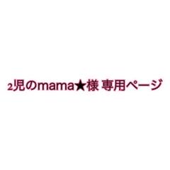 2児のmama★様専用ページ