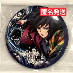 2025年最新】冨岡義勇 缶バッジ 全集中展の人気アイテム - メルカリ