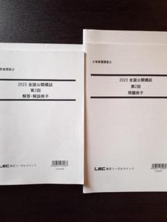 LEC　土地家屋調査士 2023 計算特訓テキスト LEC 土地家屋調査士 2023 計算特訓テキスト