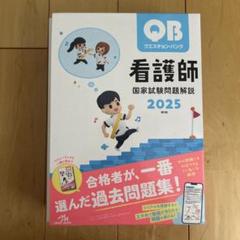 看護師国家試験 QB 2025 Amazon.co.jp: クエスチョンバンク Select必修 2025 看護師国家