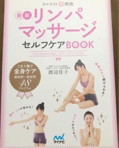 セルライト超燃焼最新リンパマッサージセルフケアBOOK