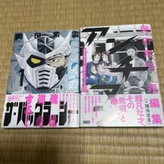 岡田索雲　ザ•バックラッシャー　短編集　2冊