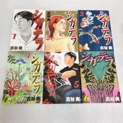 シガテラ 全巻セット コミックセット 古谷実