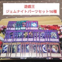 遊戯王　ジェムナイトパーツセットB　16種