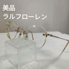 430 美品　ラルフローレン　RL-658 メガネ　度あり