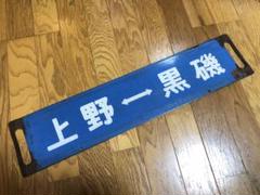 2025年最新】鉄道部品サボの人気アイテム - メルカリ