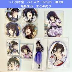 くじ引き堂 ハイスクールD×D 朱乃がいっパイくじ アクリルスタンド おはだけ くじ引き堂 ハイスクールD×D 朱乃がいっパイくじ アクリル