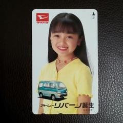 テレホンカード 安達祐実 アトレーリバーノ ダイハツ テレカ 50度数