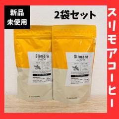 新品未使用！スリモアコーヒー 31日分×2袋セット ダイエット 新品未開封】スリモアコーヒー Slimore Coffee 31日分×2袋