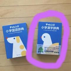 チャレンジ 小学漢字辞典 のみ