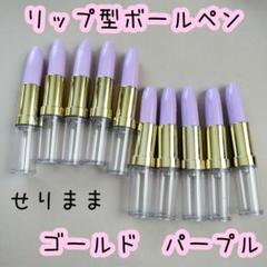 【ゴールド】オリジナルリップ型ボールペン10本パープル