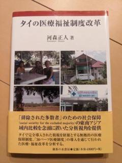 タイの医療福祉制度改革 / 河森 正人 / 御茶の水書房