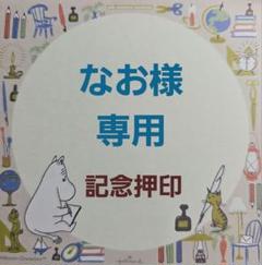 ヌオーマミー 記念押印付きタックシール・ポストカード なお様 専用 記念押印・小型印付きタックシール - メルカリ