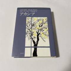 【中古】 フランドルへの道 新装復刊/白水社/クロード・シモン フランドルへの道 (白水社世界の文学) | クロード シモン, 平岡