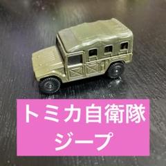 2025年最新】トミカ 自衛隊ジープの人気アイテム - メルカリ