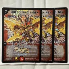 超竜サンバースト・NEX [DMC67 4/21] | トレカカク～デュエマ
