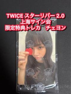 TWICE STARRIVER1 中華 中国 上海サイン会限定トレカ チェヨン TWICE starriver 2.0中華 上海サイン会 限定トレカ チェヨン