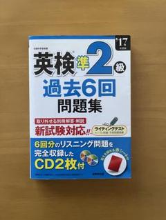 英検準2級　過去問題集(2017年度版)