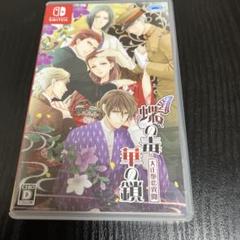 蝶の毒 華の鎖 大正艶恋異聞