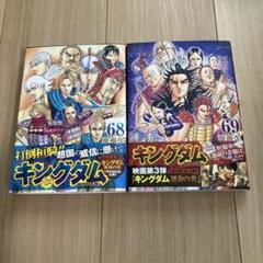 キングダム 1～68巻 キングダム 68／原 泰久 | 集英社 ― SHUEISHA ―