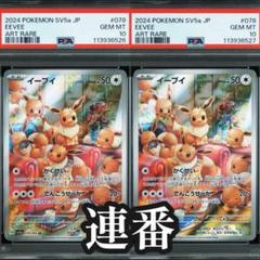 イーブイ AR クリムゾンヘイズ PSA10 イーブイ AR PSA10 4連番 - メルカリ