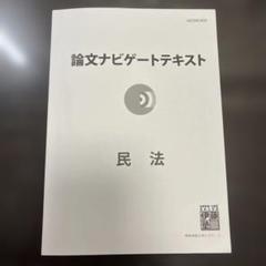 論文ナビゲートテキスト　民法