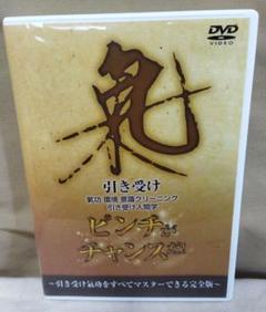 引き受け氣功 ピンチがチャンスだ! [DVD]