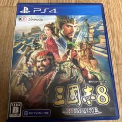 三国志8 リメイク　ps4