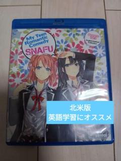 やはり俺の青春ラブコメはまちがっている。　1～2期セット　北米版 BD DVD