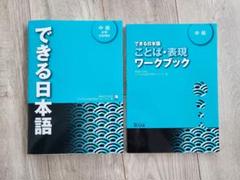新品同様　できる日本語 中級+ワークブック