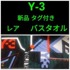 【最終価格】【新品 タグ付き】Y-3★ヨウジヤマモト★バスタオル★レア★大判