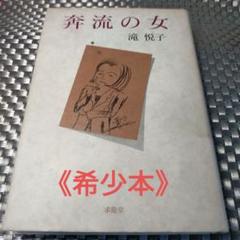 奔流の女／ 滝 悦子のサムネイル