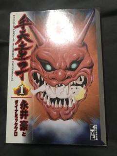 手天童子 1文庫版