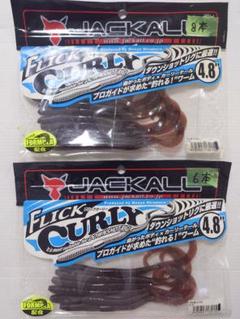 ジャッカル JACKALL　フリックカーリー 4.8インチ　コーラ　未使用14本のサムネイル