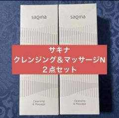 サキナベーシック クレンジング＆マッサージN 2点セット サキナベーシック クレンジング＆マッサージN 2点セット - メルカリ