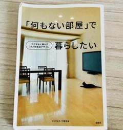 「何もない部屋」で暮らしたい : ミニマルに暮らす10人の生活デザインのサムネイル
