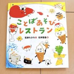 美品⭐︎ ことばあそびレストラン　絵本　児童書