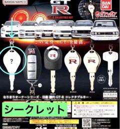 バンダイ 日産 歴代GT-R コレクタブルキー  全6種類 コンプリート Amazon | バンダイ(BANDAI) なりきりオーナーシリーズ 日産 歴代