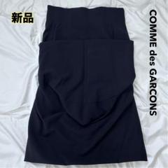 新品未使用COMME des GARCONS 変形 折り返しレイヤードスカート