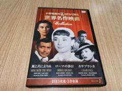 DVD ローマの休日 風と共に去りぬ カサブランカ