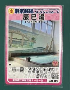 【超激レア】東京銭湯コレクションカード　中乃湯　沖縄01 東京銭湯コレクションカード 辰巳湯 江東04 - メルカリ