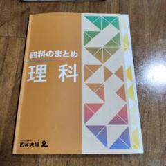 2025年最新】四谷大塚 四科のまとめ 理科の人気アイテム - メルカリ