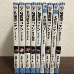 名探偵コナン 小説 9冊セット - メルカリ
