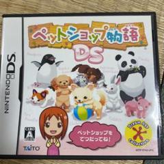 ペットショップ物語 DS
