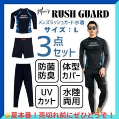 【夏本番！】メンズ水着3点セット Lサイズ UVカット 水陸両用 ラッシュガード
