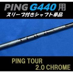 【新品未使用】 ピンツアー2.0 クローム75Rドライバー用 純正シャフト Yahoo!オークション -「ping tour 2.0 chrome 75r」の落札相場