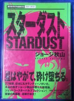【青林堂】傑作未刊行作品集002・スターダスト / ジョージ秋山