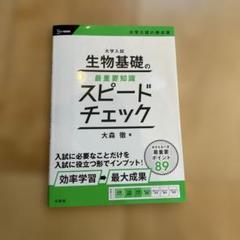 大学入試 生物基礎の最重要知識スピードチェック
