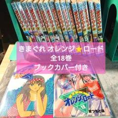 【即購入OK】きまぐれオレンジロード 全巻 初版セット 文庫 コミック】きまぐれオレンジ☆ロード(文庫版)(全10巻)セット