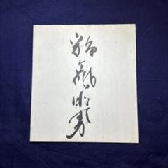 平成３年第15回日本大相撲トーナメント　幕内力士サイン一覧 2025年最新】力士 サインの人気アイテム - メルカリ